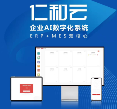 仁和云 以ERP+MES雙核驅(qū)動(dòng)，引領(lǐng)中國(guó)原創(chuàng)工業(yè)軟件走向世界